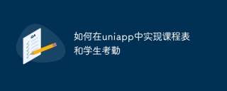 如何在uniapp中实现课程表和学生考勤