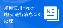 How to use the Hyperf framework for message queue processing