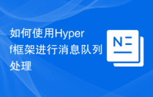 如何使用Hyperf框架进行消息队列处理