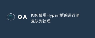 如何使用hyperf框架进行消息队列处理