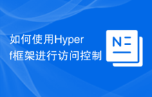如何使用Hyperf框架进行访问控制