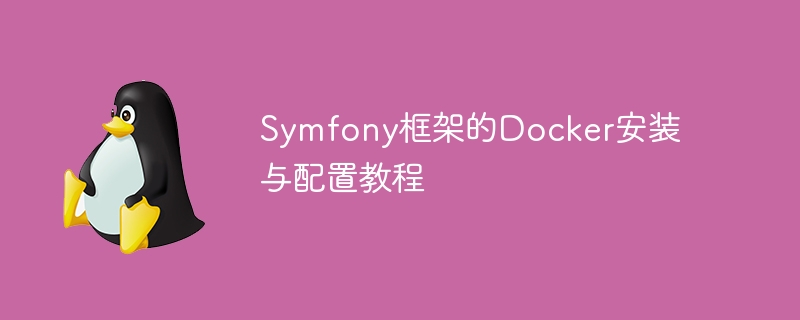 Symfony框架的Docker安裝與設定教學課程