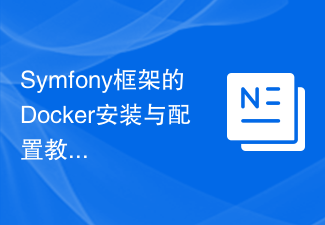 Symfony 프레임워크용 Docker 설치 및 구성 튜토리얼