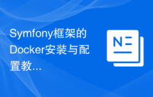 Symfony框架的Docker安装与配置教程
