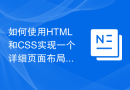 如何使用HTML和CSS实现一个详细页面布局