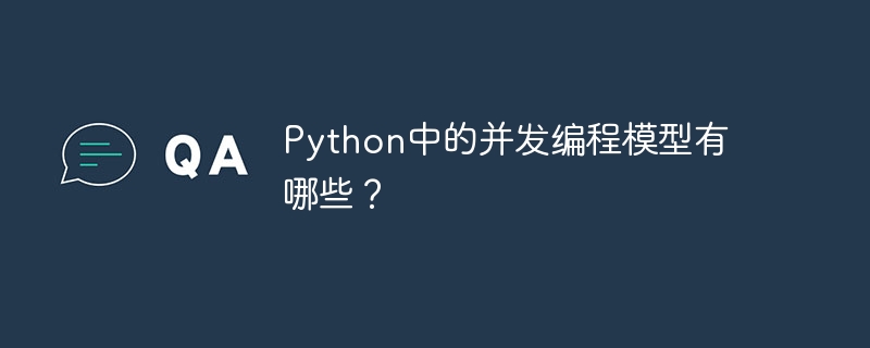 Python の同時プログラミング モデルとは何ですか?