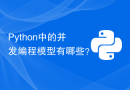 Python中的并发编程模型有哪些？