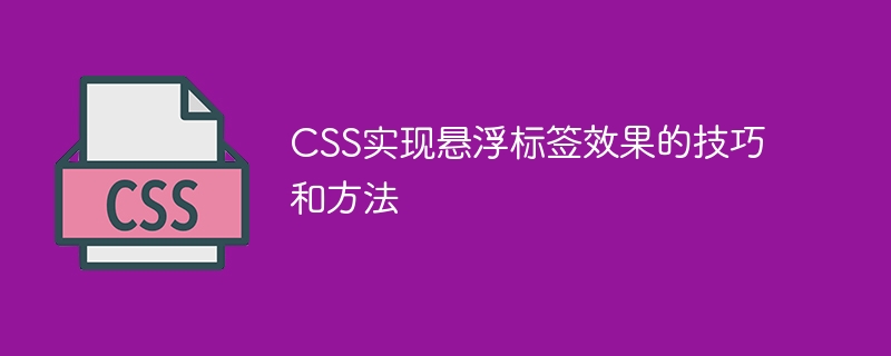 CSS实现悬浮标签效果的技巧和方法