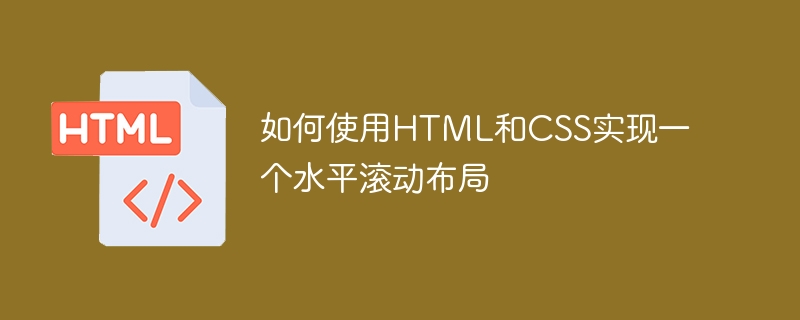 HTMLとCSSを使用して水平スクロールレイアウトを実装する方法