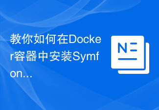 教你如何在Docker容器中安裝Symfony框架