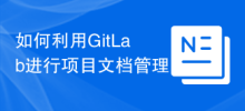 プロジェクトドキュメント管理に GitLab を使用する方法
