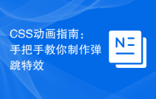 CSS动画指南：手把手教你制作弹跳特效
