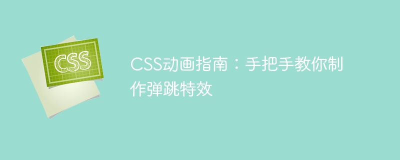 CSS アニメーション ガイド: バウンス効果を作成する方法を段階的に説明します。