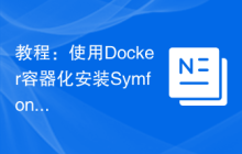 教程：使用Docker容器化安装Symfony