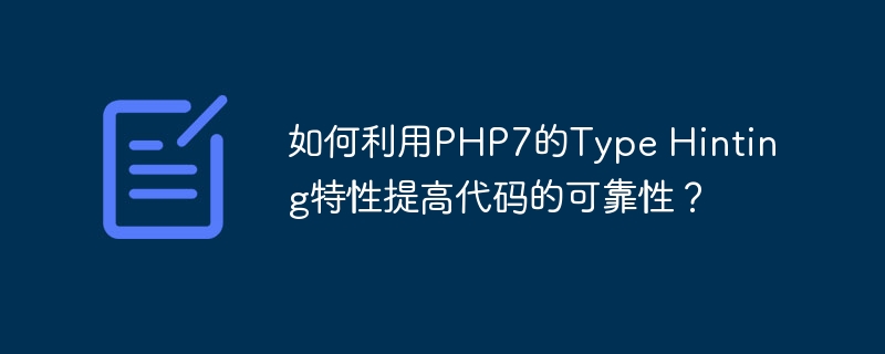 如何利用PHP7的Type Hinting特性提高代码的可靠性？