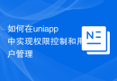 如何在uniapp中实现权限控制和用户管理