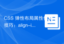 CSS 弹性布局属性优化技巧：align-items 和 flex-grow