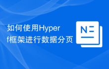 如何使用Hyperf框架进行数据分页