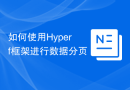 如何使用Hyperf框架进行数据分页
