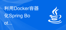 利用Docker容器化Spring Boot應用，實現持續整合與持續部署