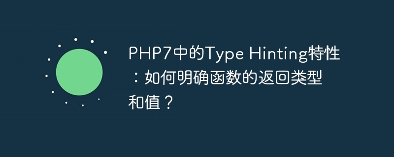 PHP7中的Type Hinting特性：如何明确函数的返回类型和值？