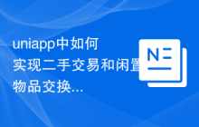 uniapp中如何实现二手交易和闲置物品交换