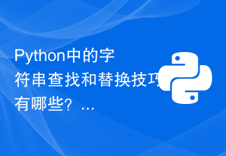 Python의 문자열 검색 및 바꾸기 기술은 무엇입니까?