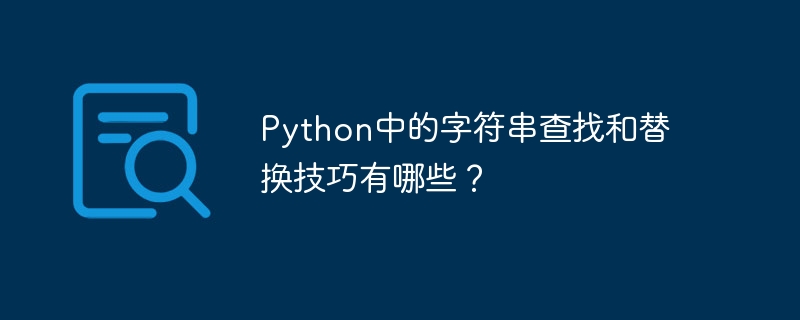 Was sind die Techniken zum Suchen und Ersetzen von Zeichenfolgen in Python?