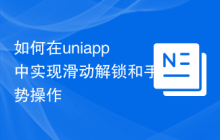 如何在uniapp中实现滑动解锁和手势操作