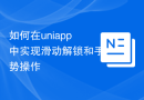 如何在uniapp中实现滑动解锁和手势操作