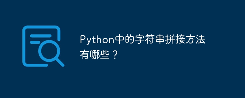 Quelles sont les méthodes de concaténation de chaînes en Python ?