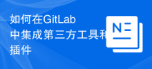 サードパーティのツールとプラグインを GitLab に統合する方法