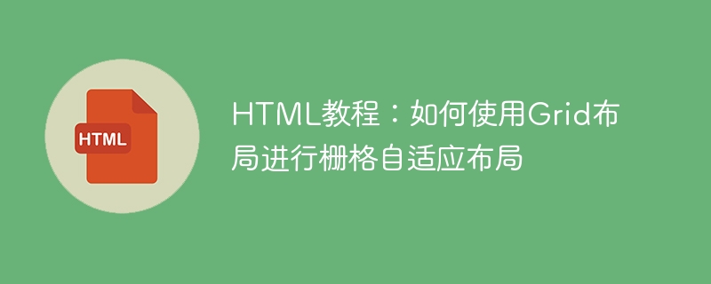 HTML チュートリアル: グリッド アダプティブ レイアウトにグリッド レイアウトを使用する方法