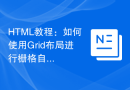 HTML教程：如何使用Grid布局进行栅格自适应布局