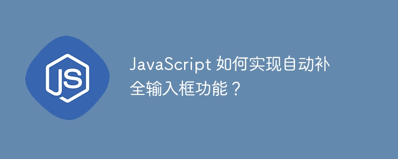 JavaScript 如何实现自动补全输入框功能？