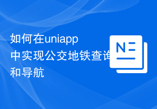 uniappでバスと地下鉄の問い合わせとナビゲーションを実装する方法