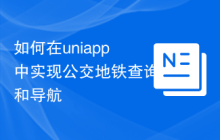 如何在uniapp中实现公交地铁查询和导航