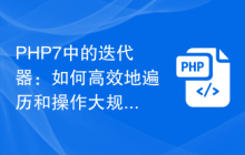 PHP7中的迭代器：如何高效地遍历和操作大规模数据集？