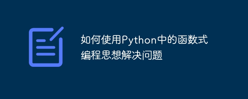 如何使用Python中的函数式编程思想解决问题