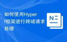 如何使用Hyperf框架进行跨域请求处理