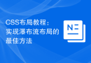 CSS布局教程：实现瀑布流布局的最佳方法