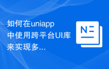如何在uniapp中使用跨平台UI库来实现多端适配