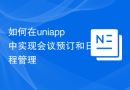 如何在uniapp中实现会议预订和日程管理