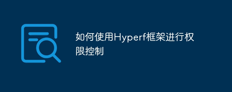 如何使用Hyperf框架进行权限控制