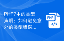 PHP7中的类型声明：如何避免意外的类型错误？