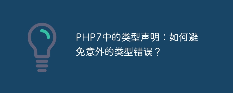 PHP7中的类型声明：如何避免意外的类型错误？