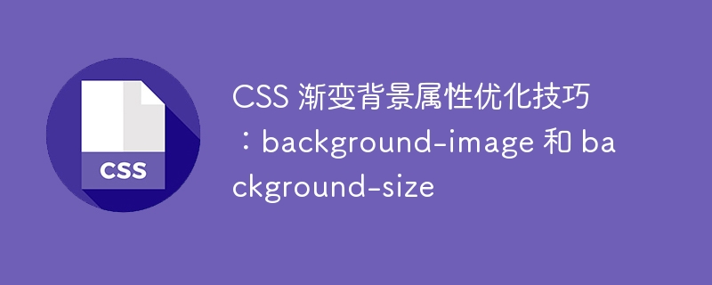 CSS 渐变背景属性优化技巧：background-image 和 background-size