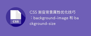 CSS 渐变背景属性优化技巧:background-image 和 background-size