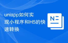 uniapp如何实现小程序和H5的快速转换