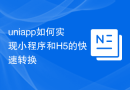 uniapp如何实现小程序和H5的快速转换